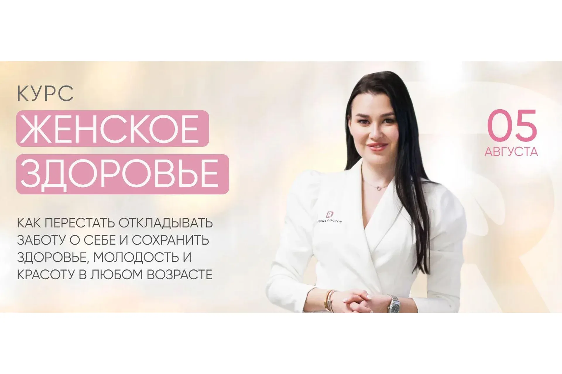 [Regina Doctor] Женское здоровье 2021. Самостоятельный (Регина Ахуньянова)