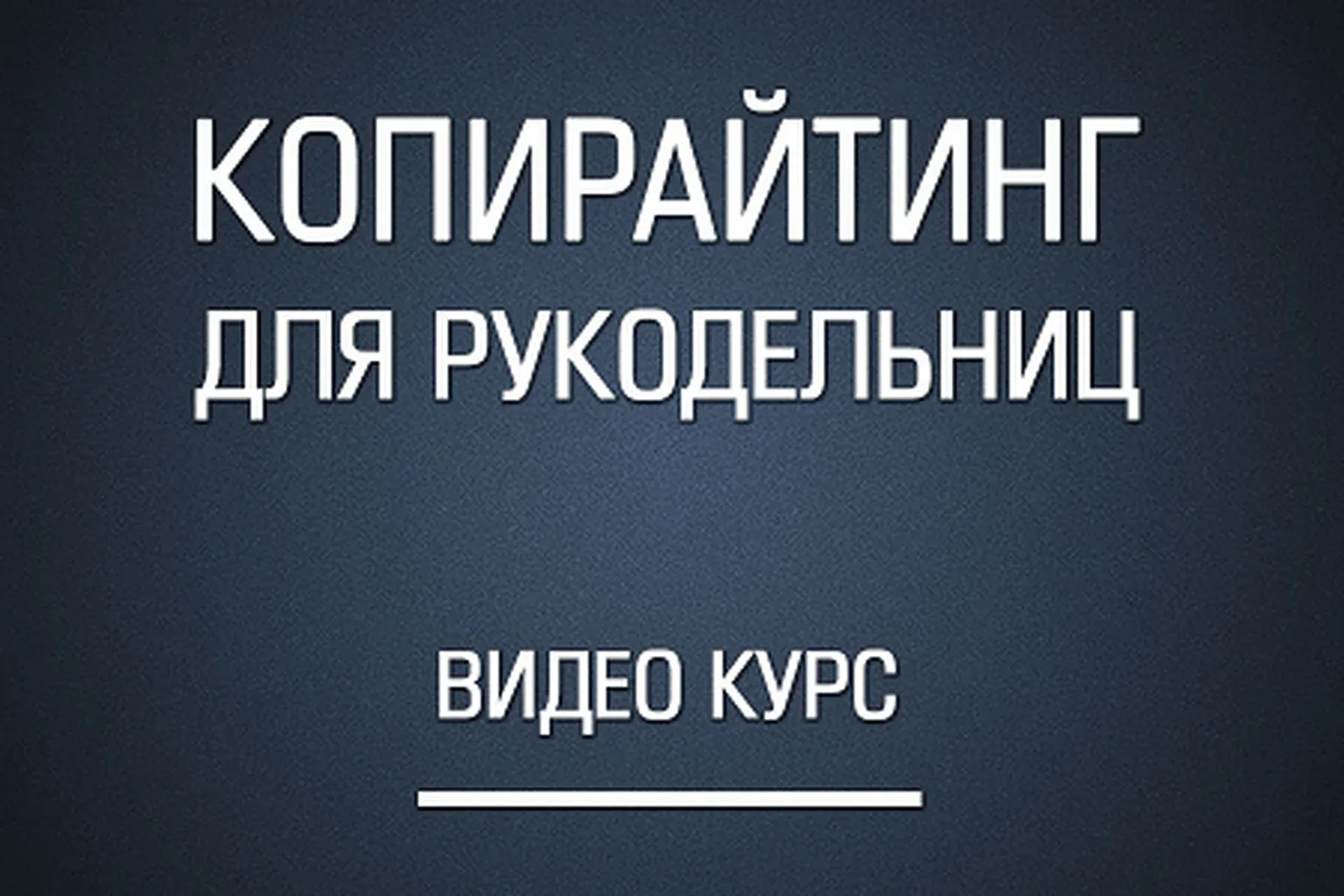 Копирайтинг для рукодельниц, 2015 (Сергей Костына)
