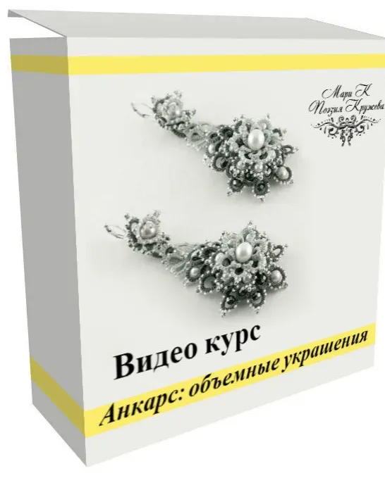 [Поэзия Кружева] Анкарс: объемные украшения (Мария Коношенко)