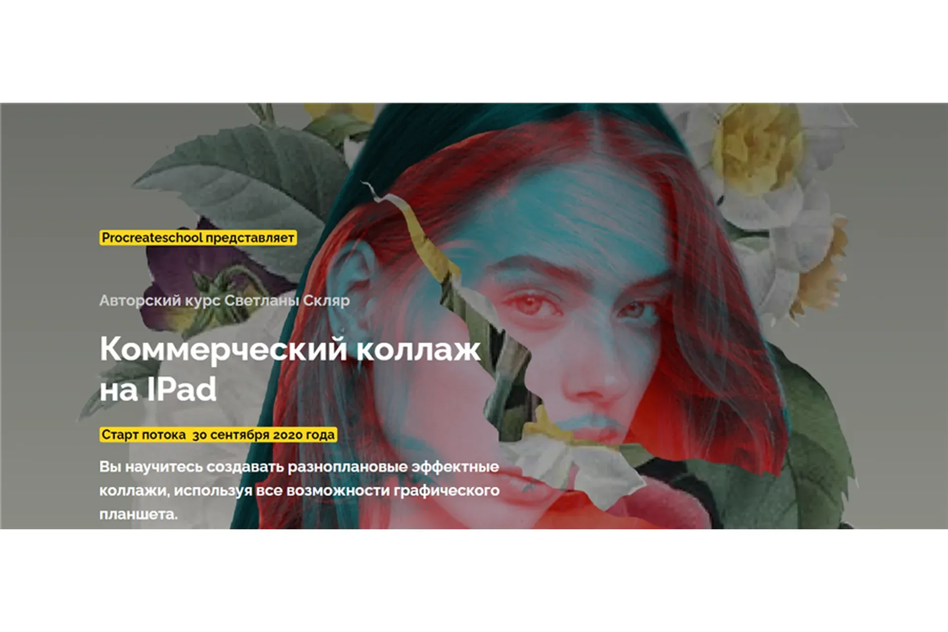 [Procreate school] Коммерческий коллаж на IPad (Светлана Скляр)