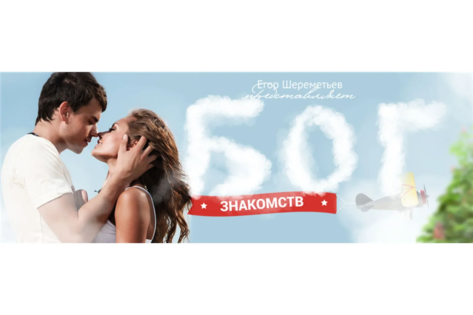 Бог знакомств. Тариф «Бог» (Егор Шереметьев)