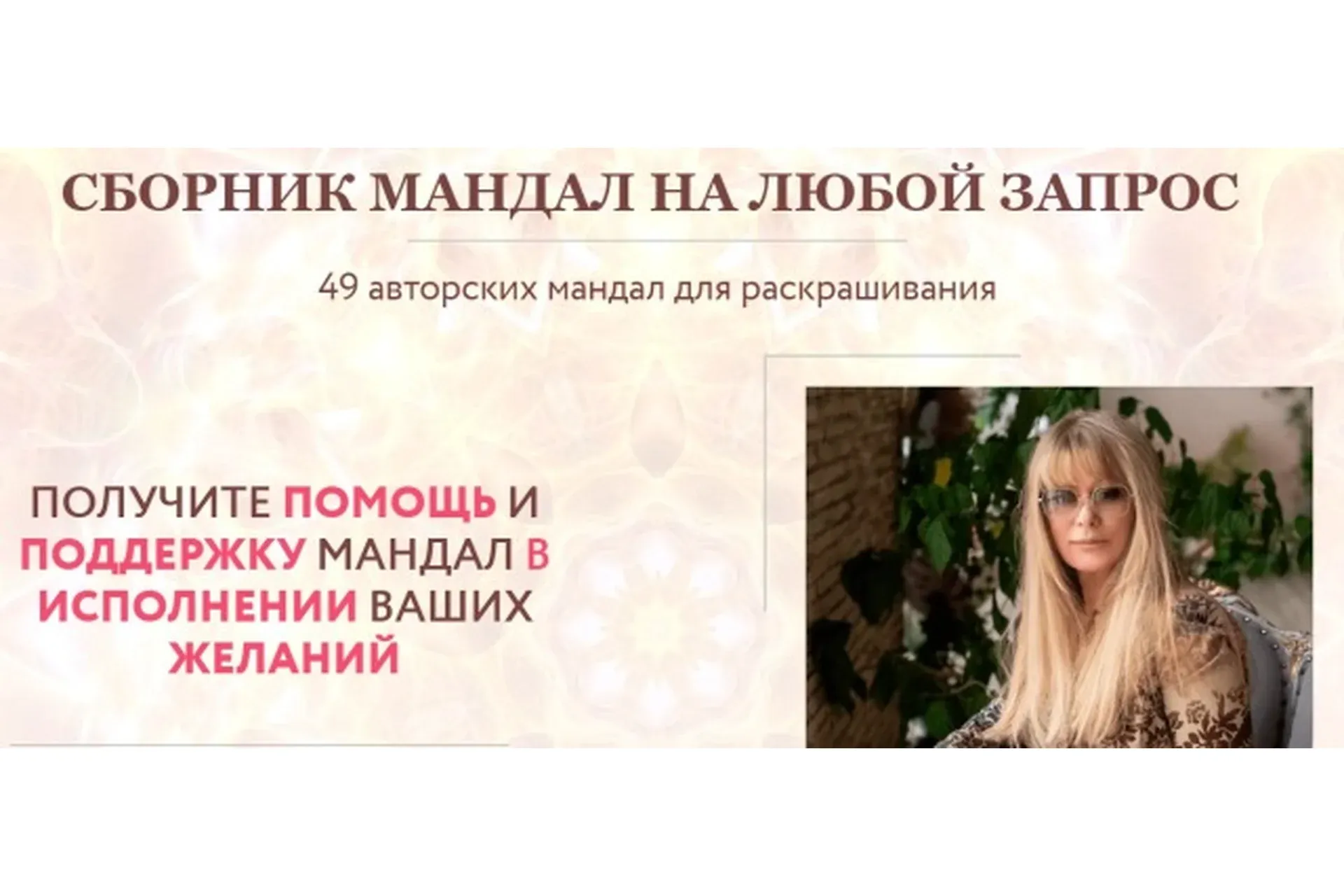 [Нейрографика] Сборник 49 мандал на все случаи жизни (Лана Сапир)