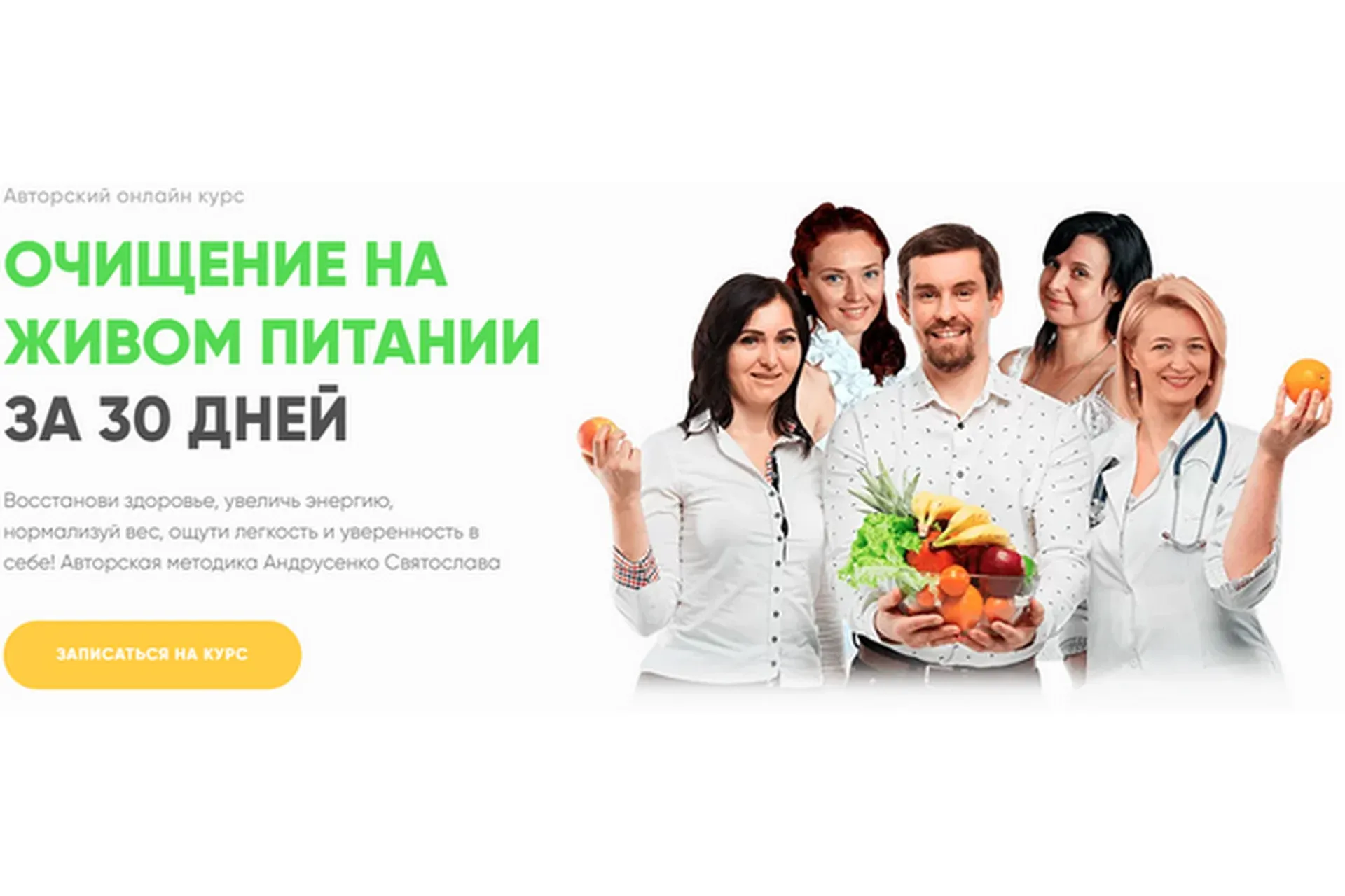 Очищение на живом питании за 30 дней. Пакет Базовый (Святослав Андрусенко)