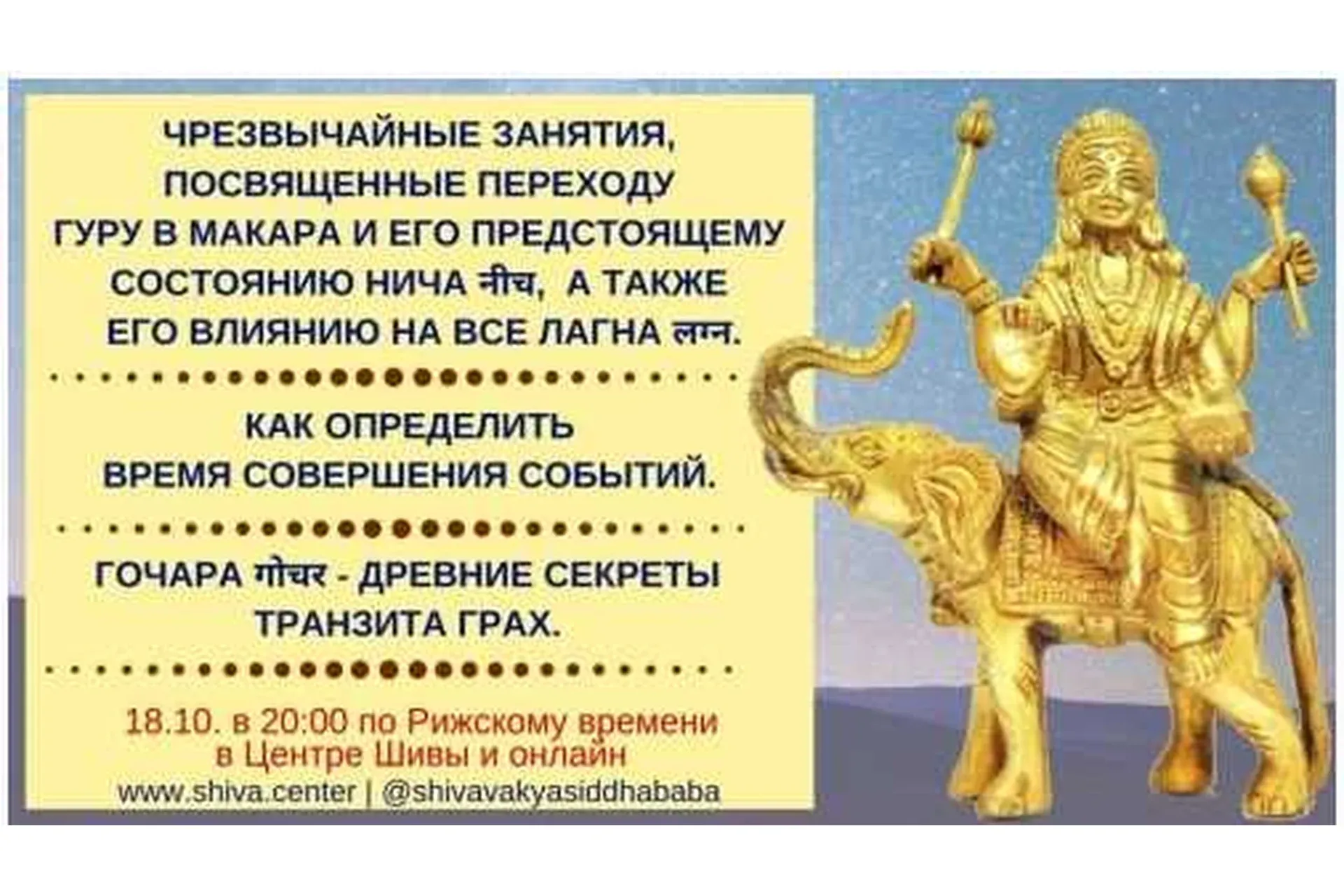 Переход в Гуру Макара. Время событий. Гочара. Часть 7 (Шива)