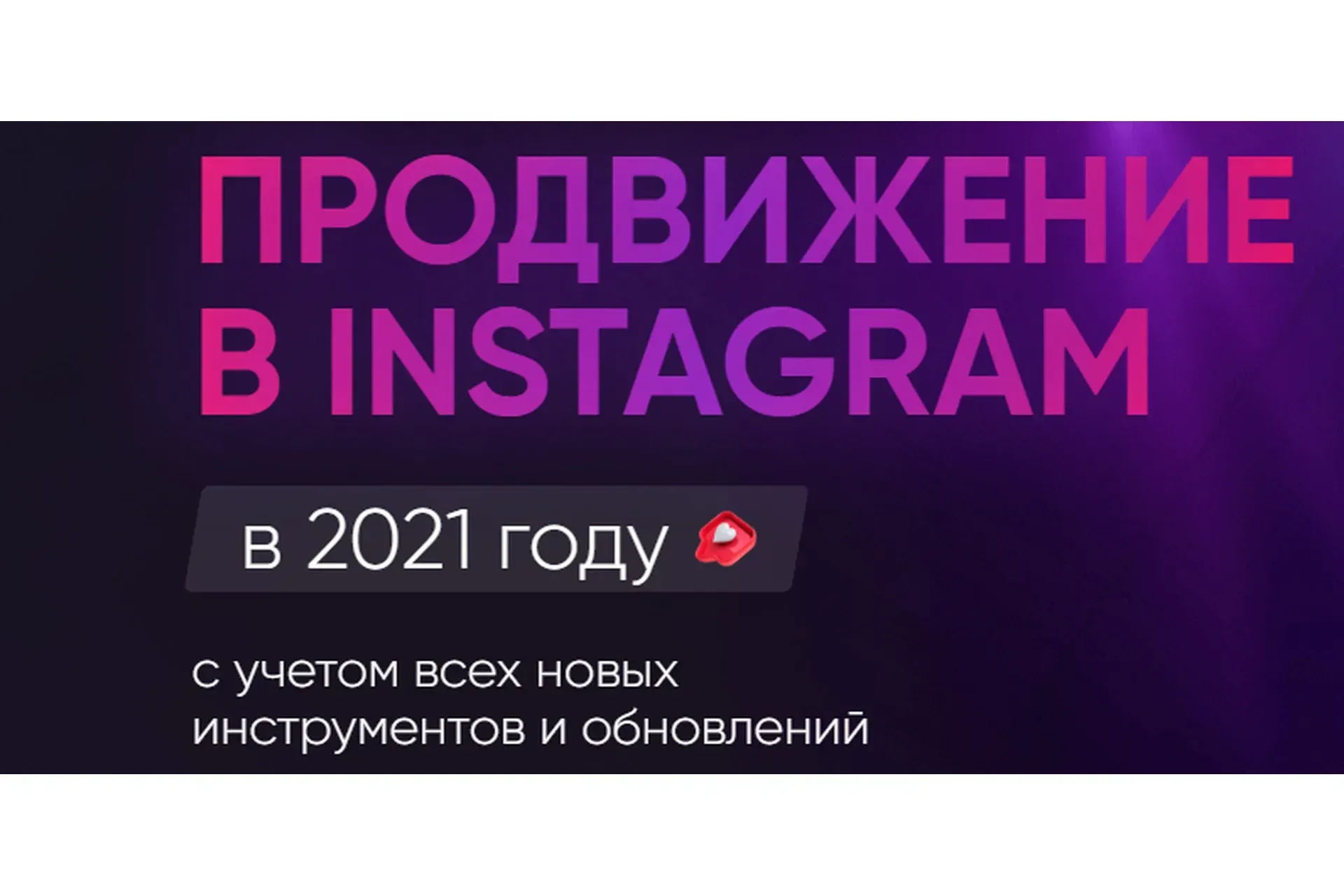 Продвижение в Instagram в 2021 году. Тариф Ultima (Дамир Халилов)