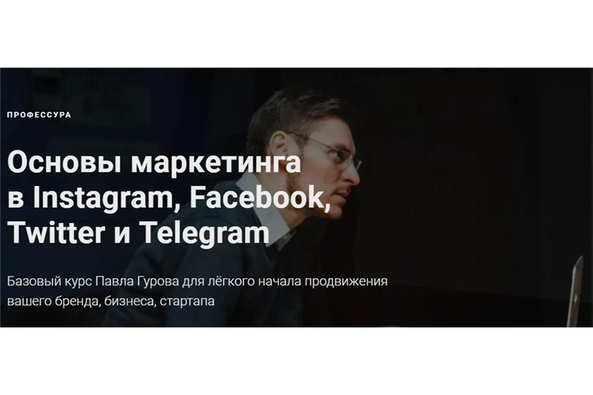 [Профессура] Основы маркетинга в Instagram, Facebook, Twitter и Telegram (Павел Гуров)