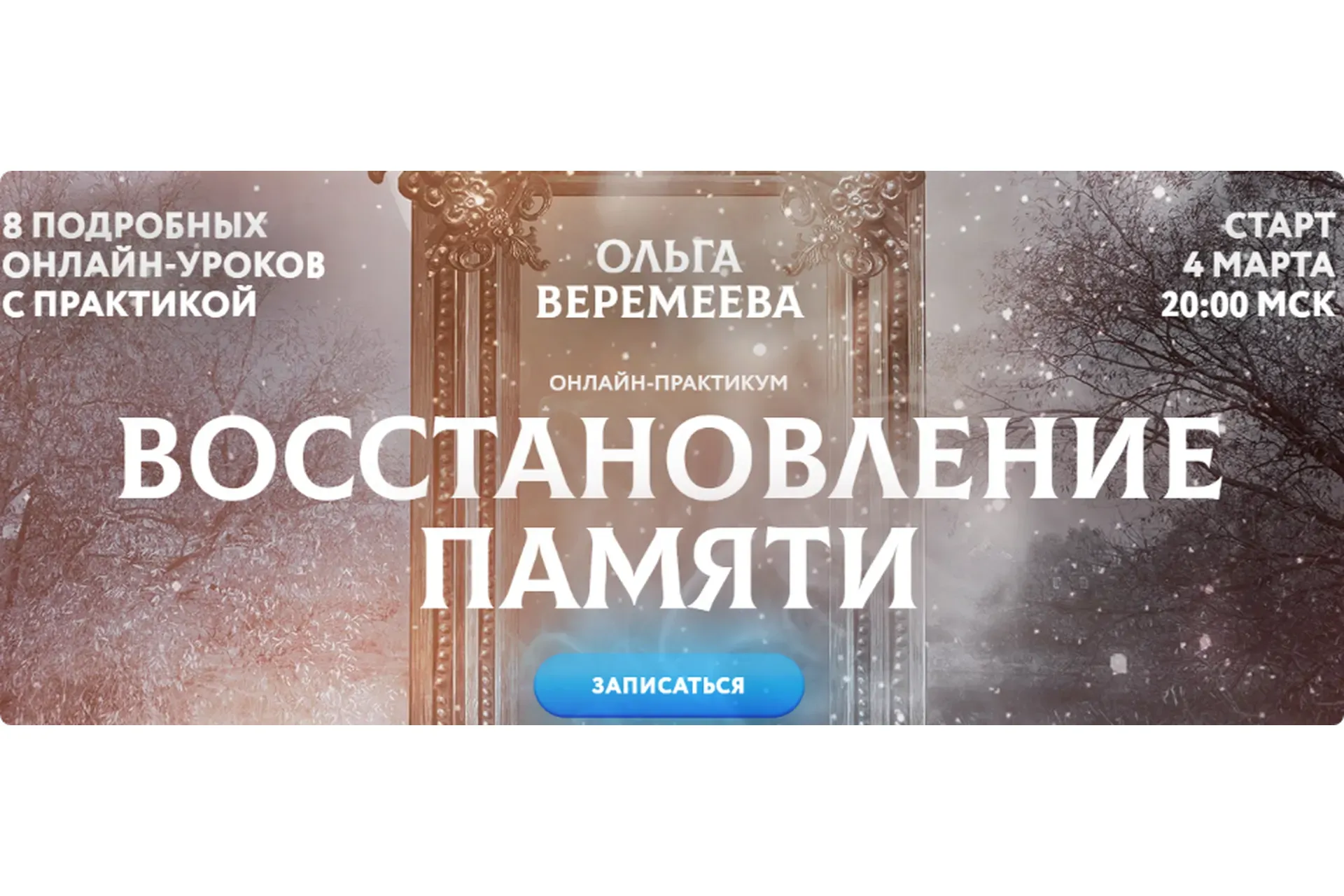 [Врата Миров] Восстановление памяти (Ольга Веремеева)