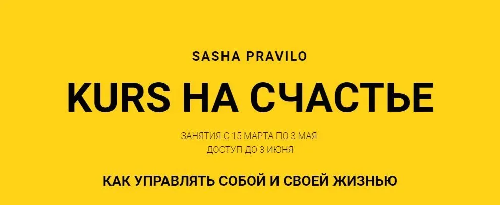 KURS на счастье (Саша Правило)