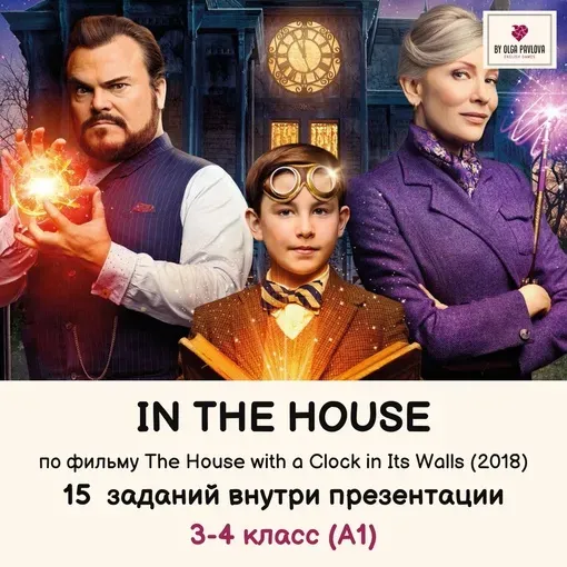 [English games] Презентация по теме In the house по фильму The House with a Clock in Its Walls (Ольга Павлова)