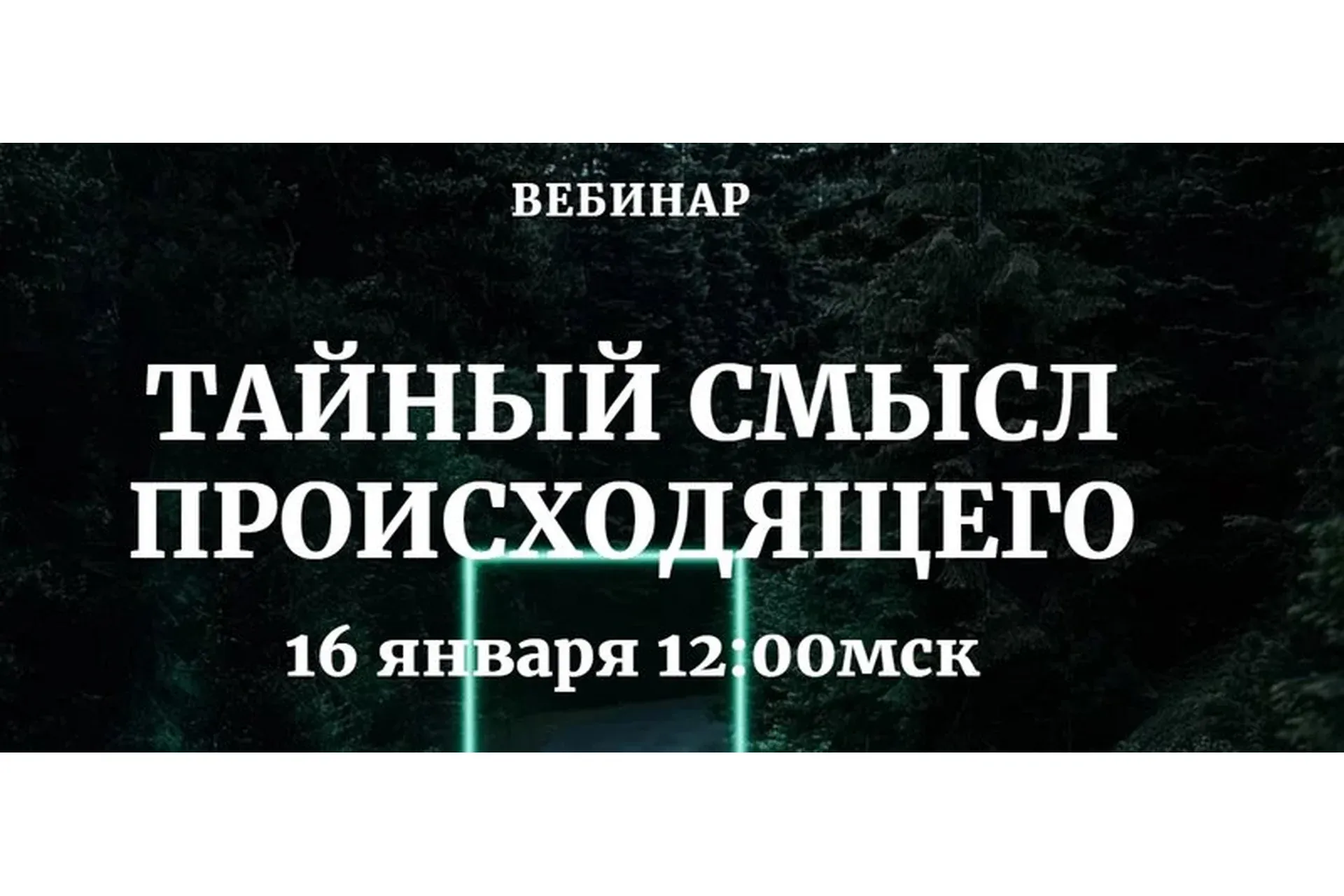 Тайный смысл происходящего (Наташа Бартон)