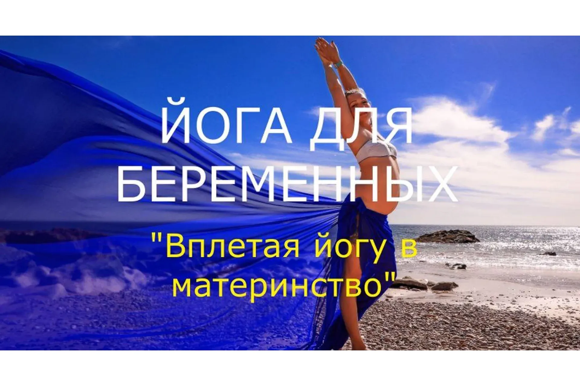 Вплетая йогу в материнство (Екатерина Макаренко)