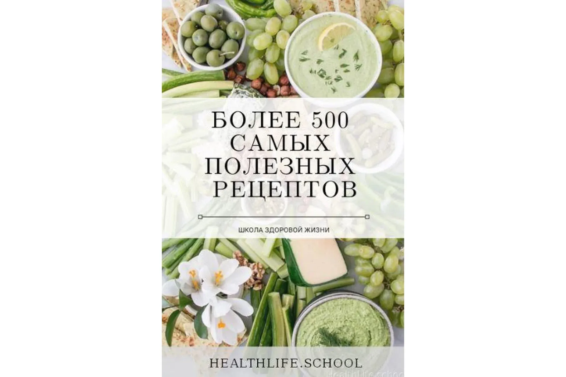 [healthlife.school] Самые полезные рецепты