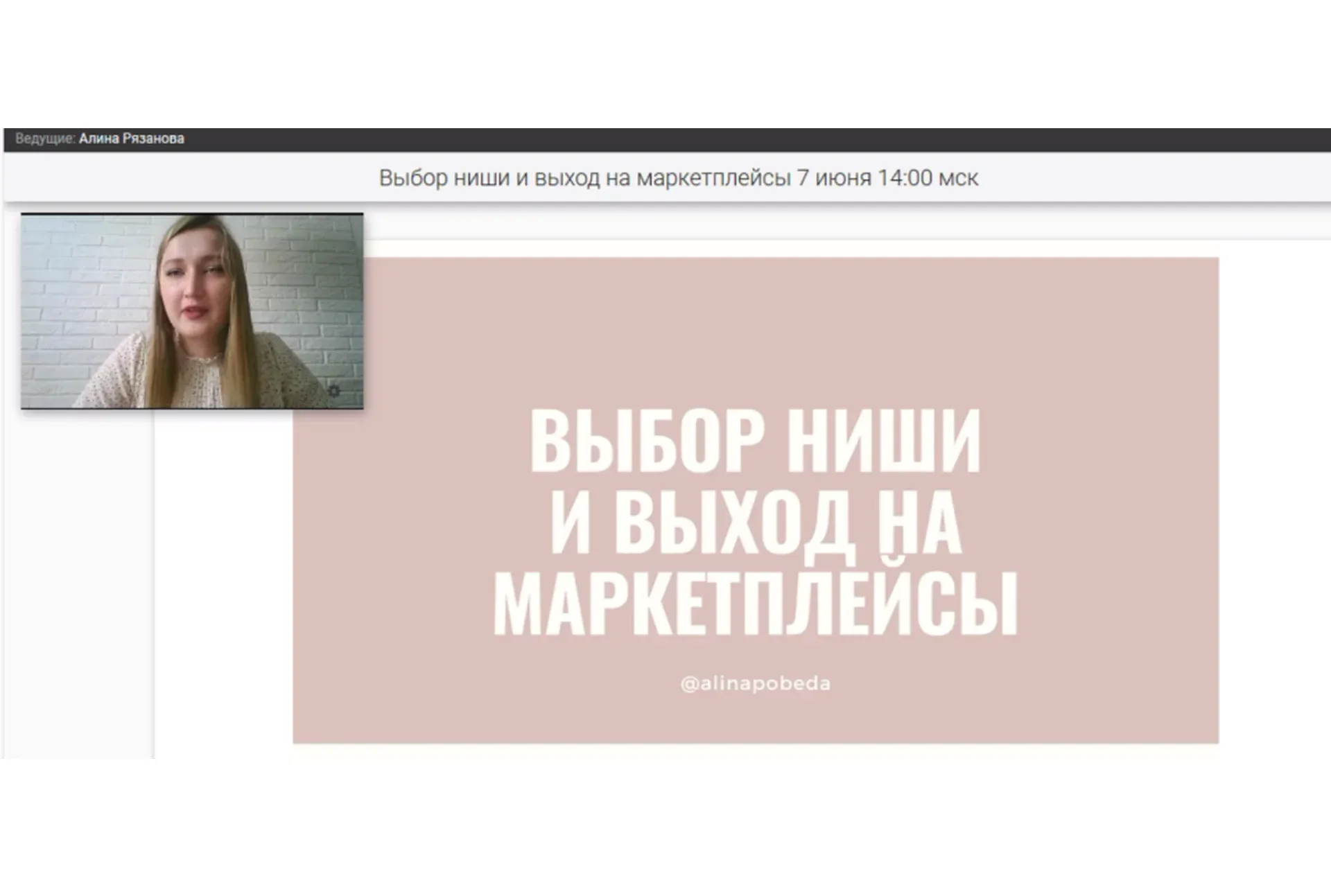 Выбор ниши и выход на маркетплейсы (Алина Рязанова)