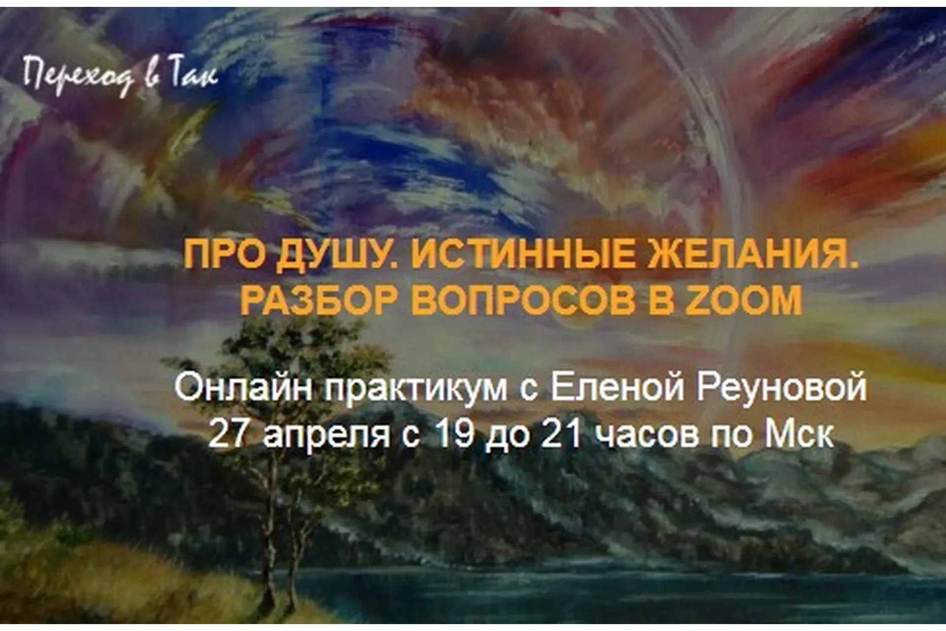 [Переход в ТАК] Истинные желания. Про душу. Вопросы и ответы (Елена Реунова)