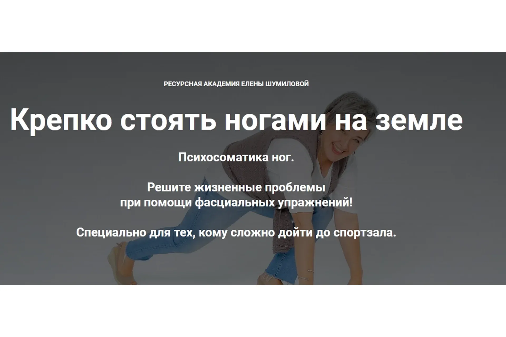 Крепко стоять ногами на земле + Фасциальные пружинки (Елена Шумилова)