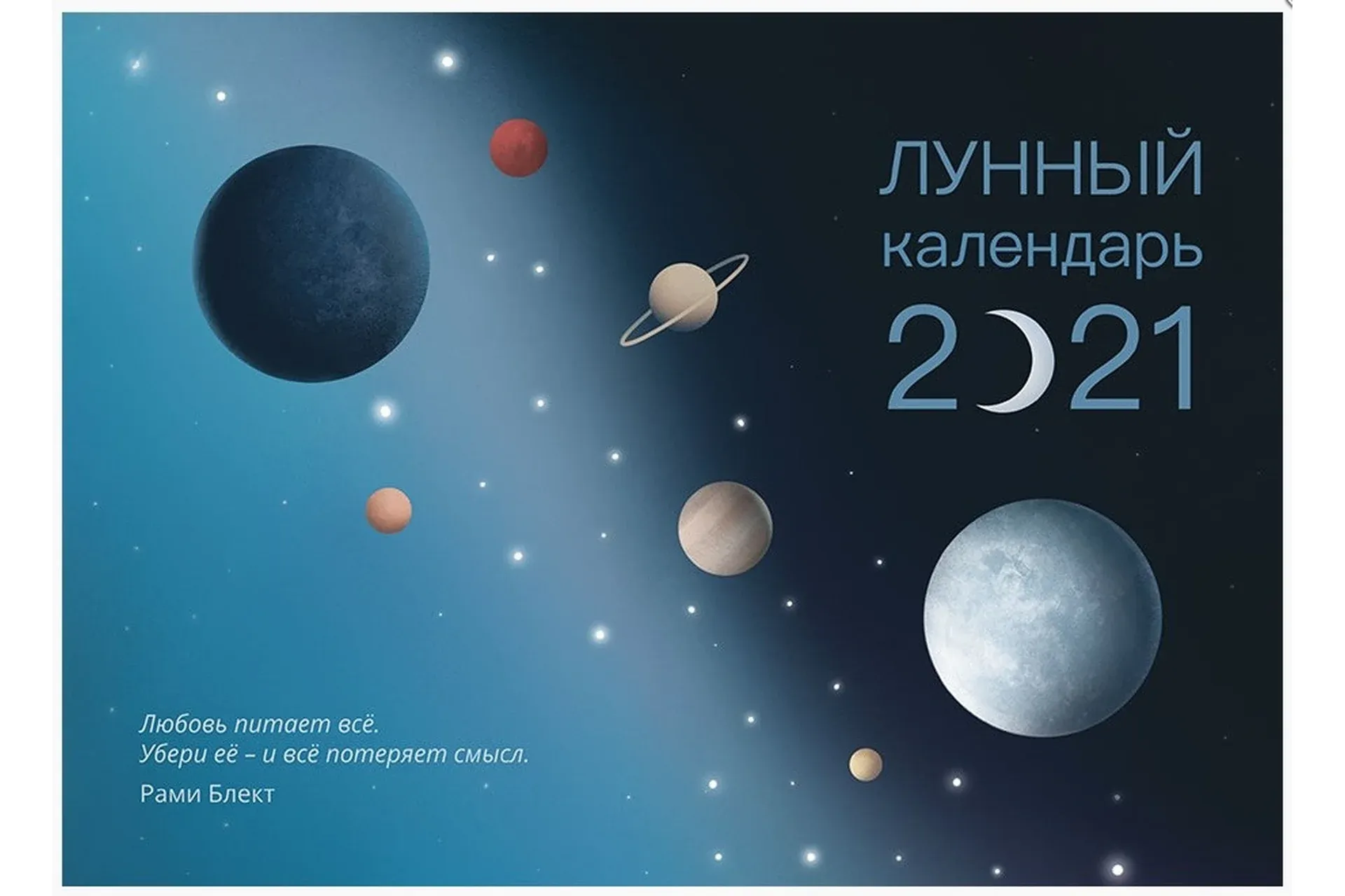Лунный календарь 2021 (Рами Блект)