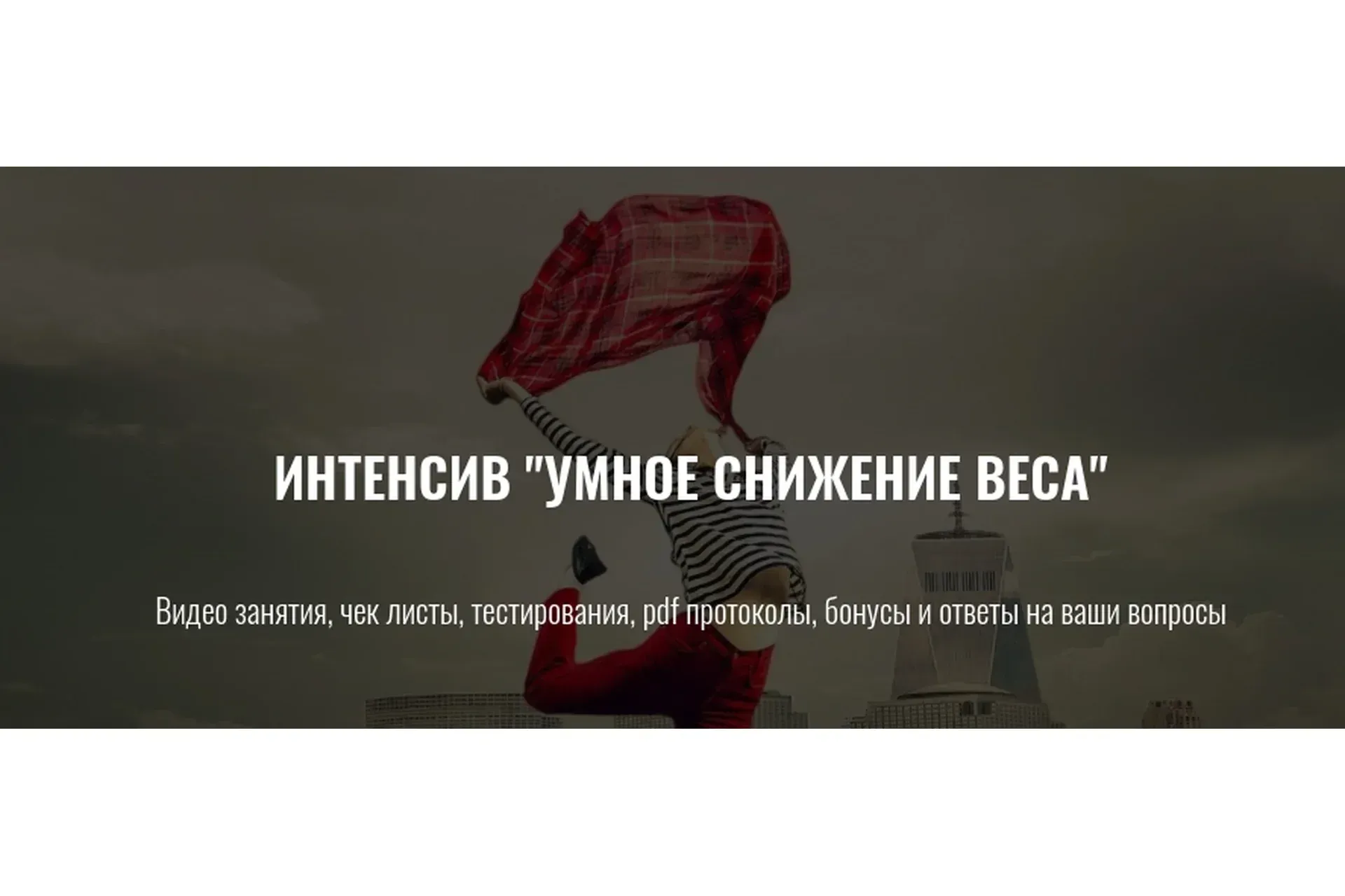 Умное снижение веса (Елена Шабанова)