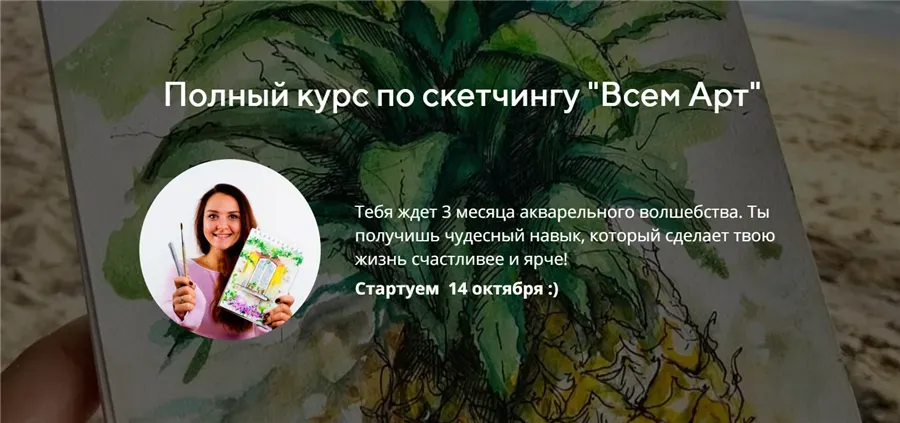 [akvarelim] Полный курс по скетчингу (Анна Белоусова)