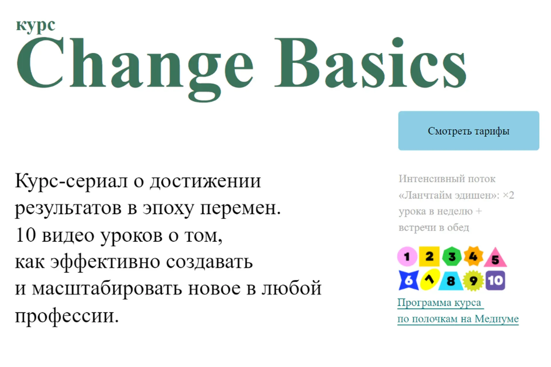 [Changer School] Рассылка Change Basics (Наталья Бабаева)