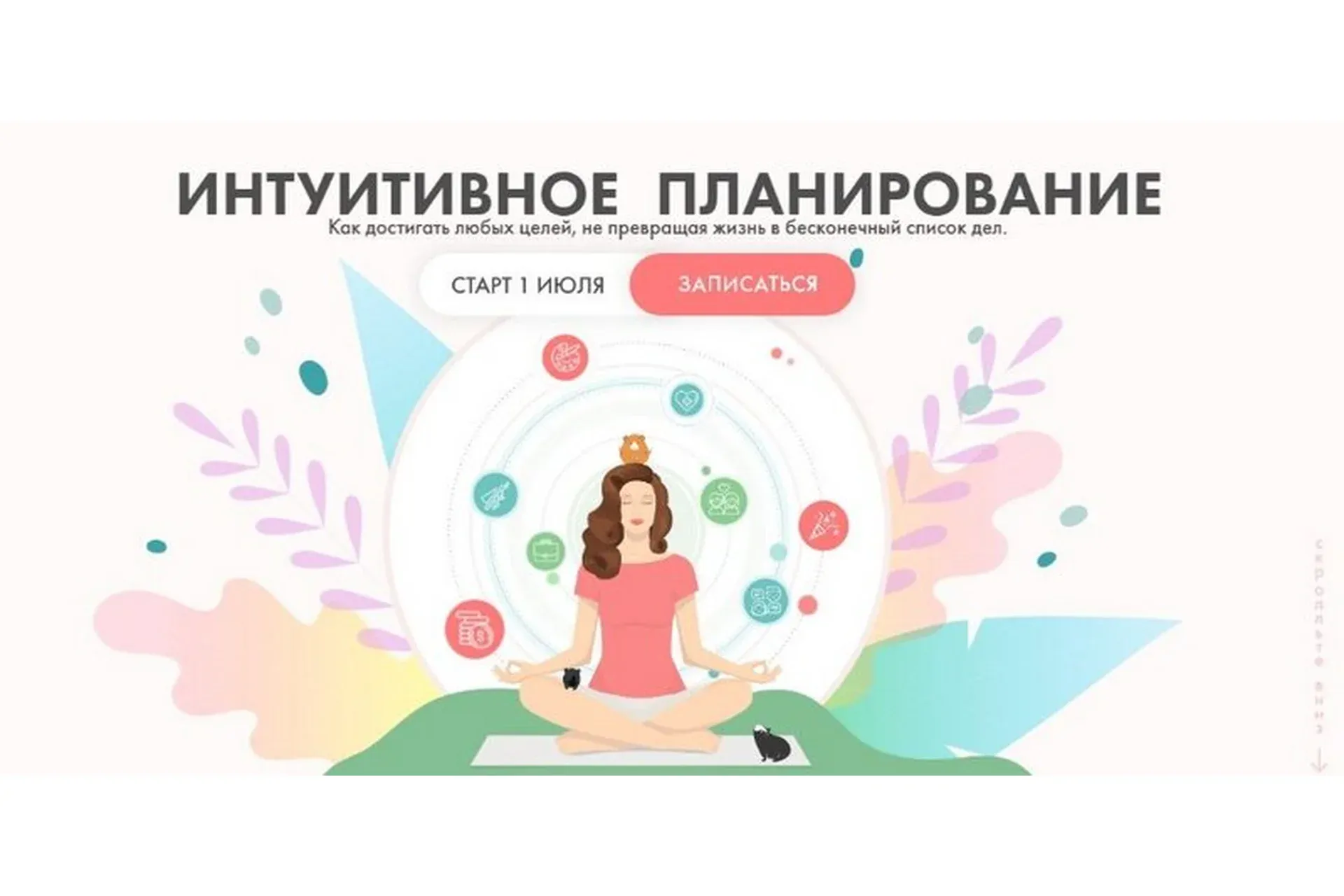 Интуитивное планирование. Тариф «Строю планы» (Виктория Ахмедянова)