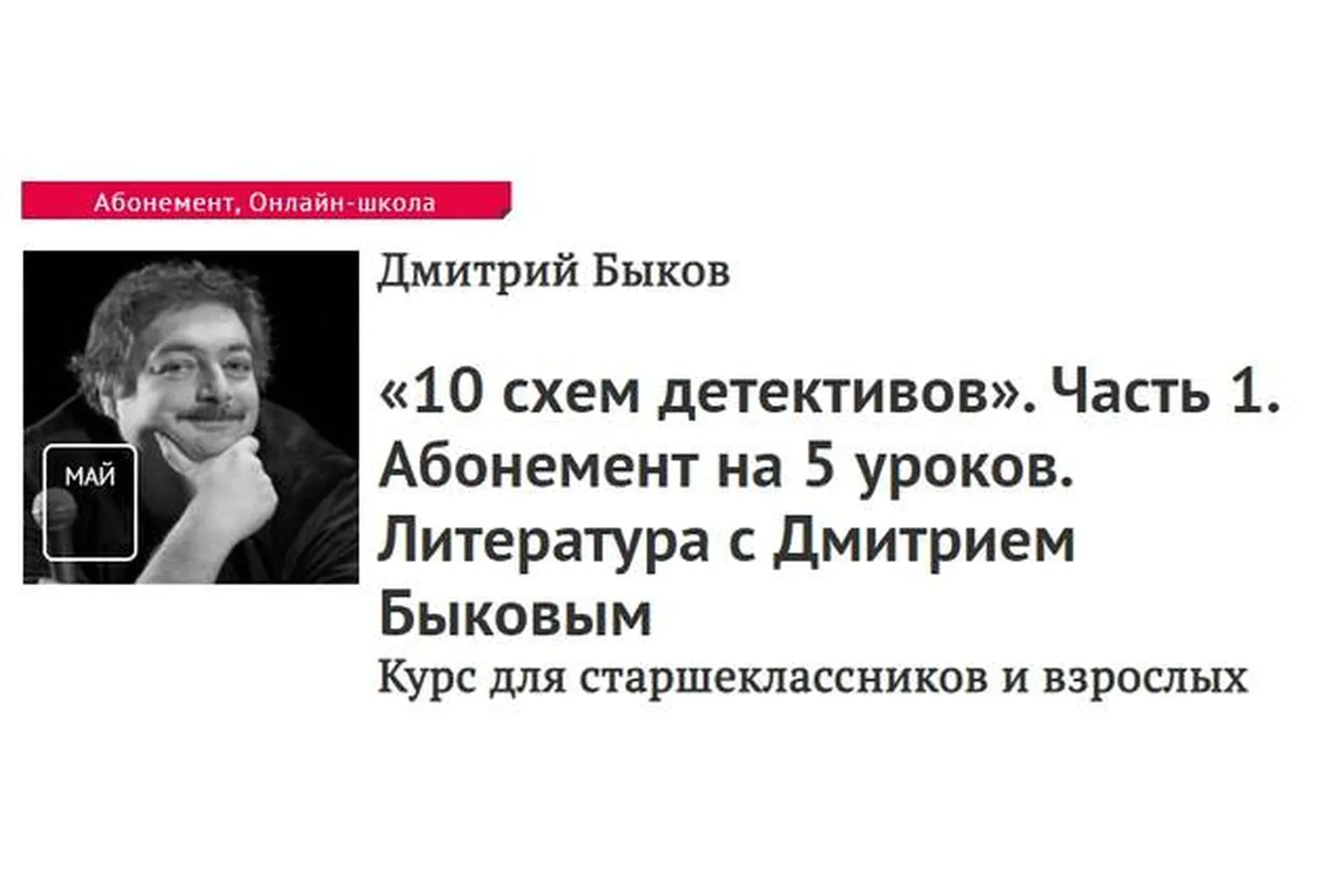 [Прямая речь] 10 схем детективов. Часть 1. Абонемент на 5 уроков (Дмитрий Быков)
