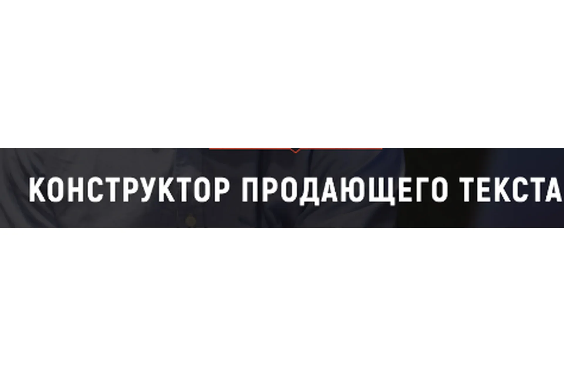 Конструктор продающего текста. Тариф Говерла  (Денис Каплунов)