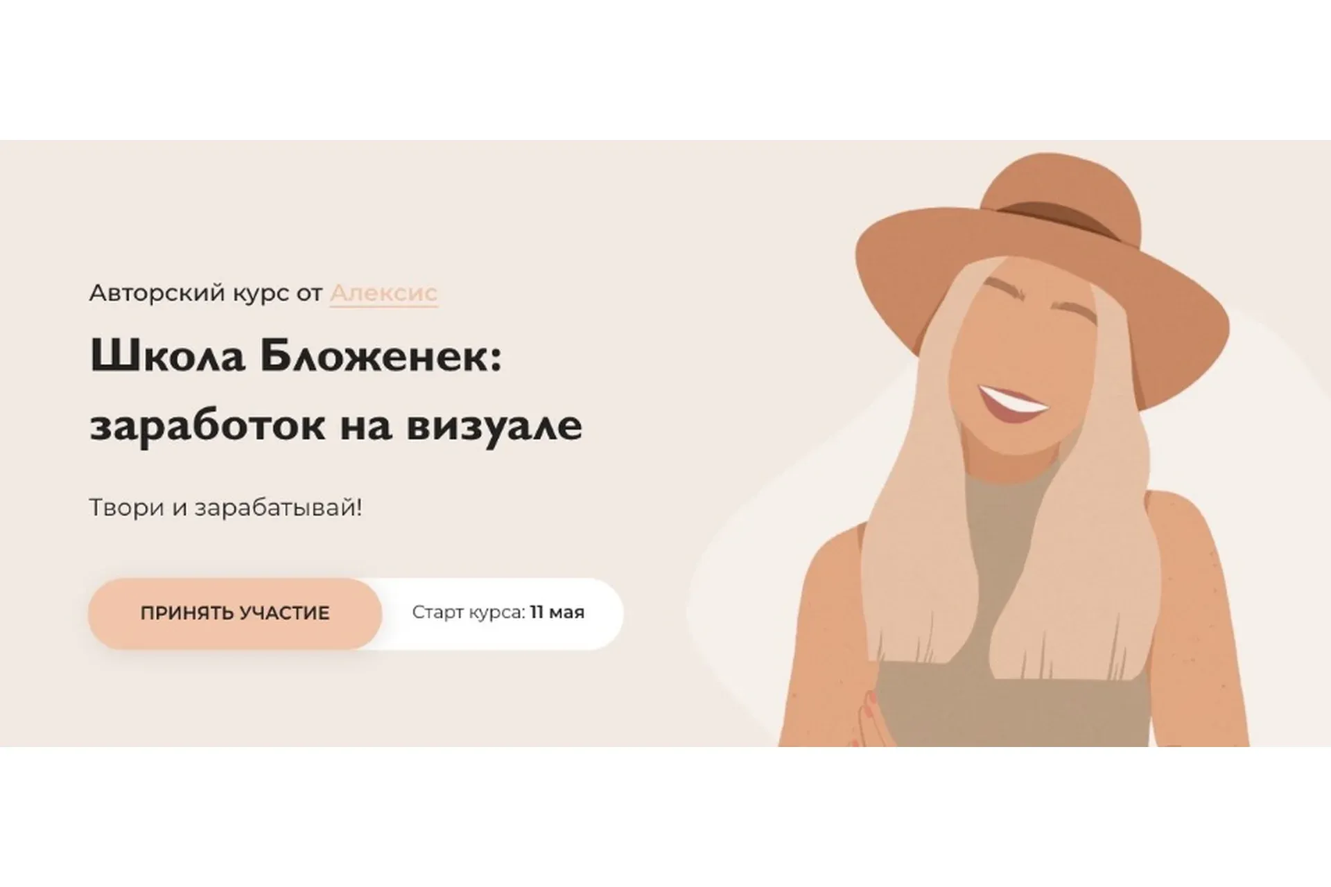 Школа Бложенек: заработок на визуале. Пакет «Лайт» (Бложенька Алексис, Ксюша Моррисон)