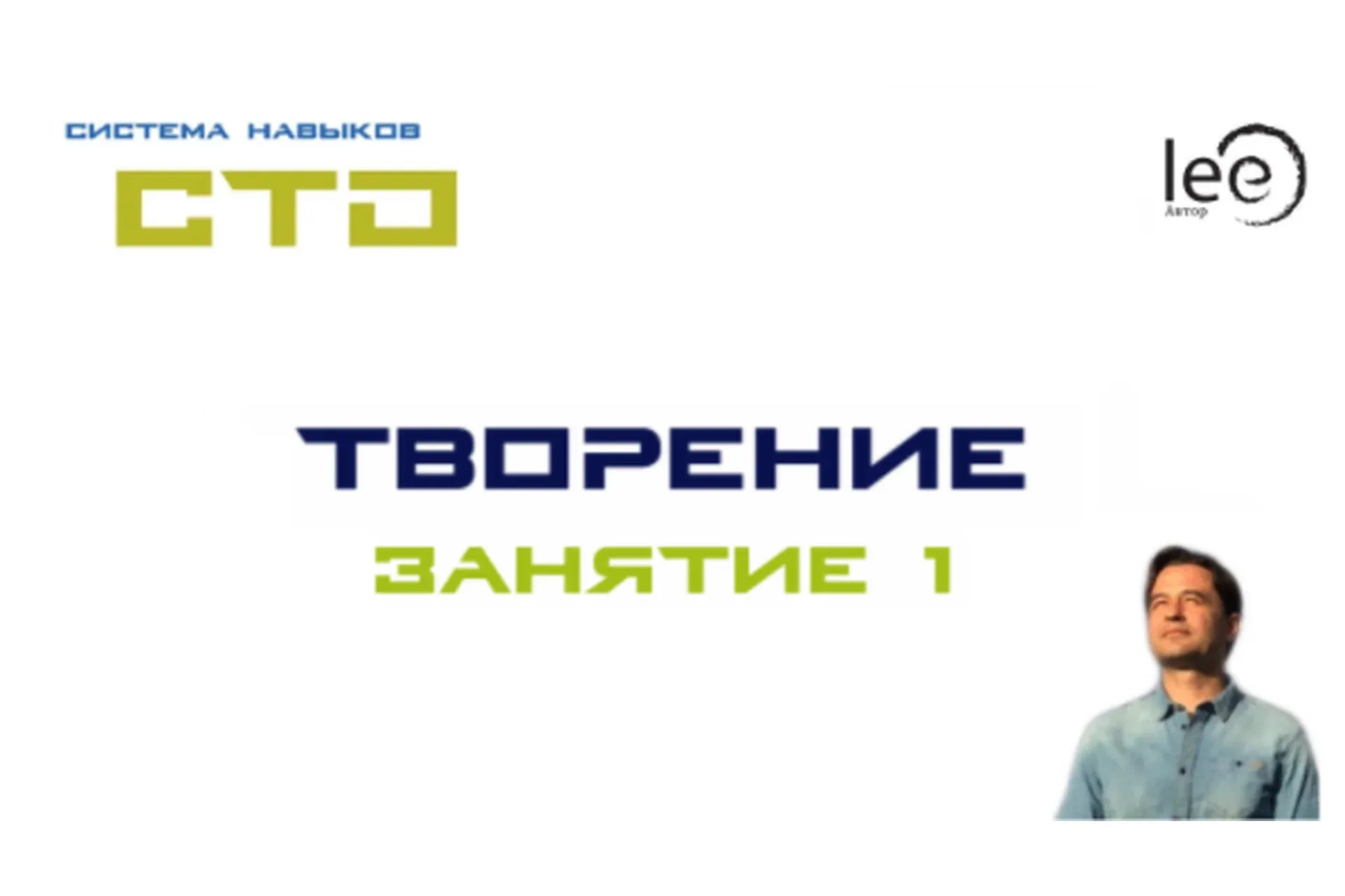 СТО «Творение» Занятие 1 (Lee)