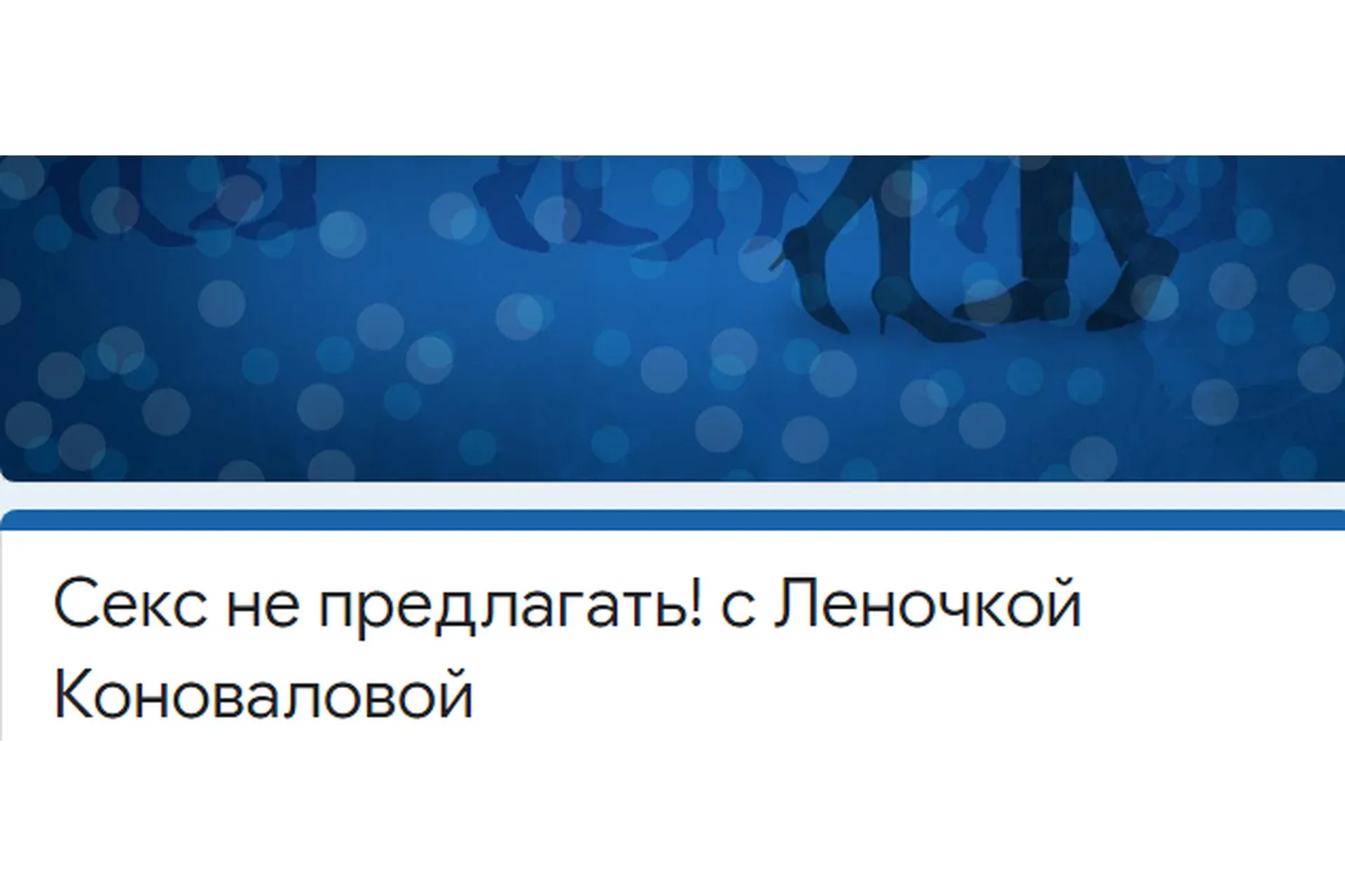 [Access] Секс не предлагать! (Леночка Коновалова)