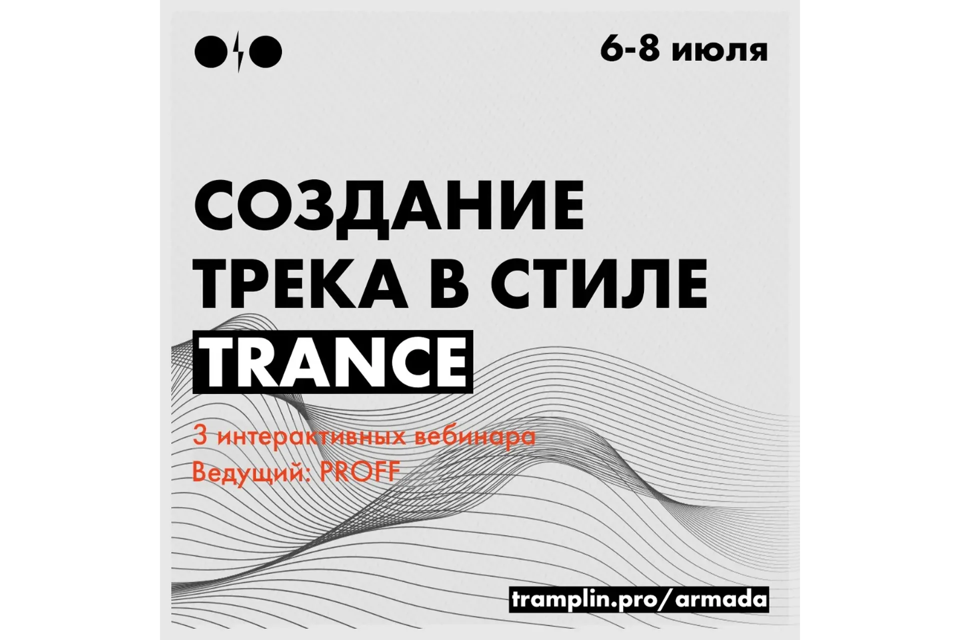 [Tramplin] Создание трека в стиле Trance (PROFF)