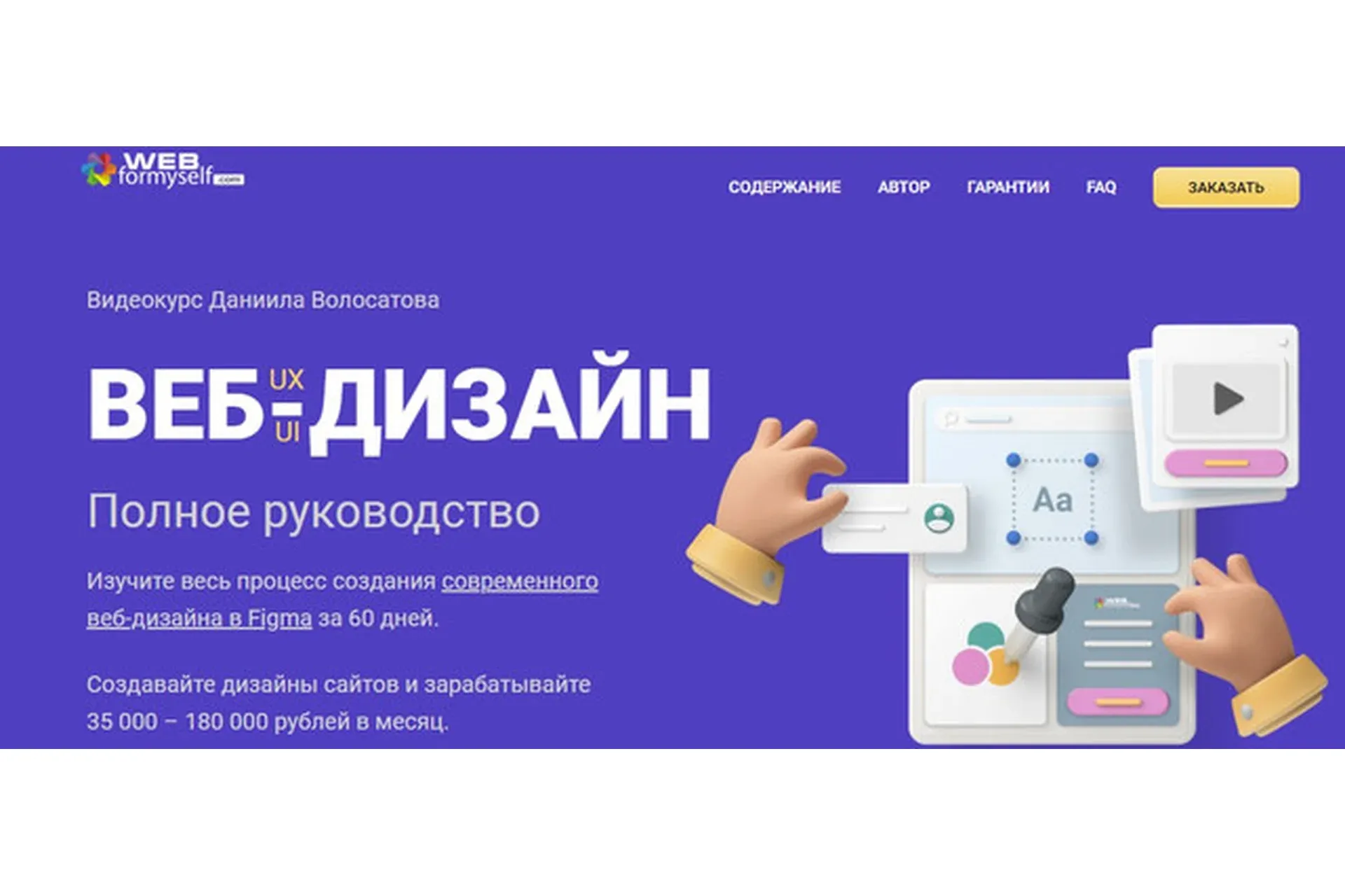 [WebForMySelf] Веб-дизайн UX/UI. Полное руководство. Сентябрь 2020 (Даниил Волосатов)